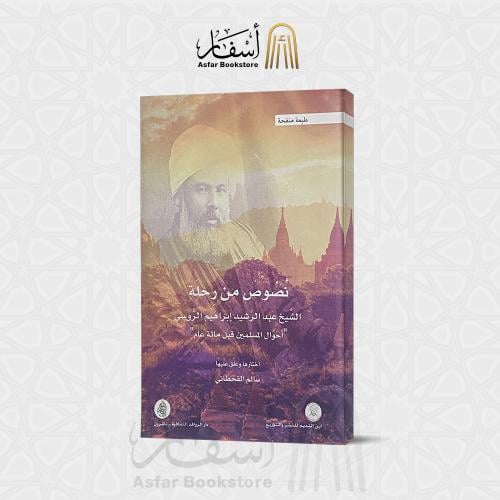 نصوص من رحلة الشيخ عبدالرشيد إبراهيم الروسي " أحوا...