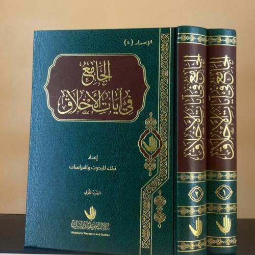 الجامع في آيات الأخلاق 1 / 2