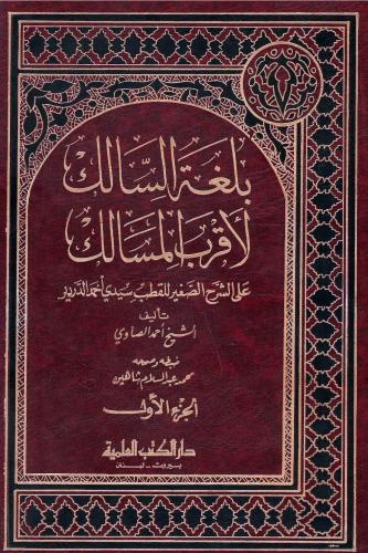 بلغة السالك لأقرب المسالك إلى مذهب الإمام مالك - أ...