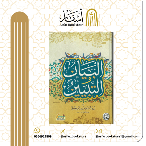 البيان والتبيين - أبو عثمان عمرو بن بحر الجاحظ