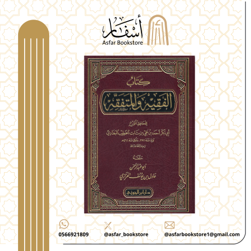 كتاب الفقيه والمتفقه - الخطيب البغدادي