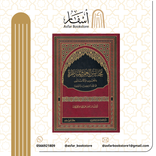 مجالس العلم و المناظرة بالمغرب و الأندلس على عهد ا...