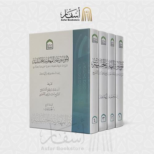 الموسوعة المهارية الحنبلية 1 / 4