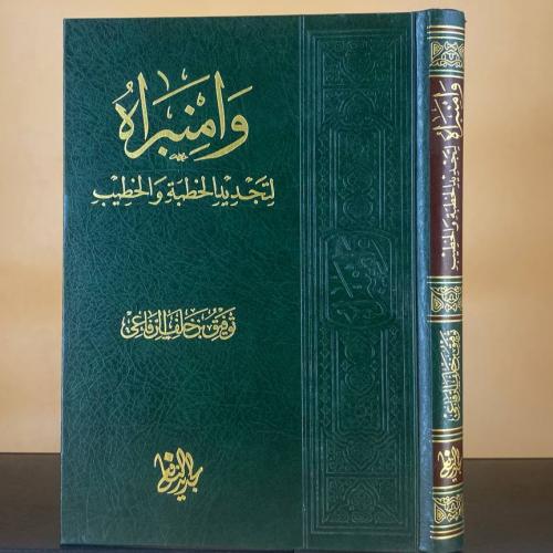 وامنبراه لتجديد الخطبة والخطيب - توفيق بن خلف الرف...