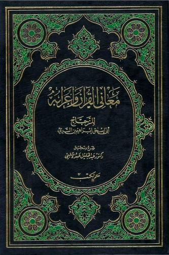 معاني القرآن وإعرابه - للزجاج 1 / 5