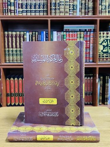 رجال الحاكم في المستدرك - مقبل بن هادي الوادعي 1 /...