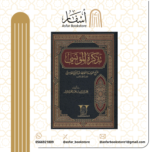 تذكرة المؤتسي شرح عقيدة الحافظ عبدالغني المقدسي رح...