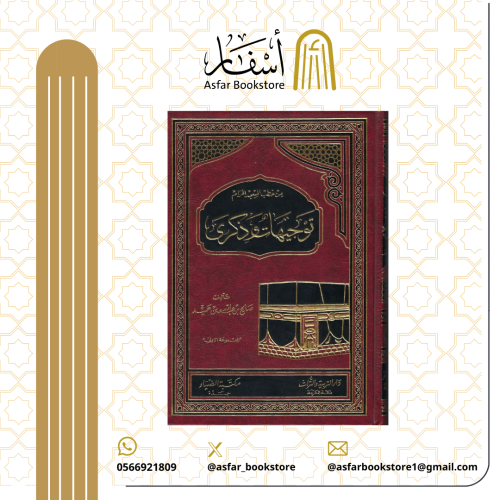 توجيهات وذكرى من خطب المسجد الحرام - صالح بن عبدال...