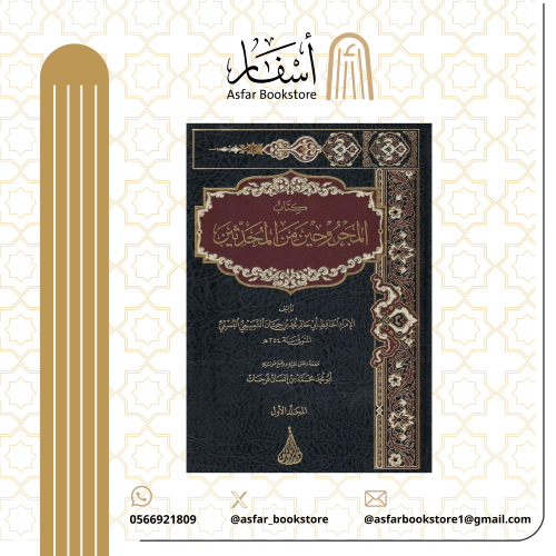 كتاب المجروحين من المحدثين - أبو حاتم بن حبان البس...