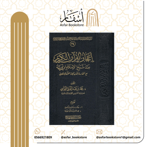 إعجاز القرآن الكريم عند شيخ الإسلام ابن تيمية مع ا...