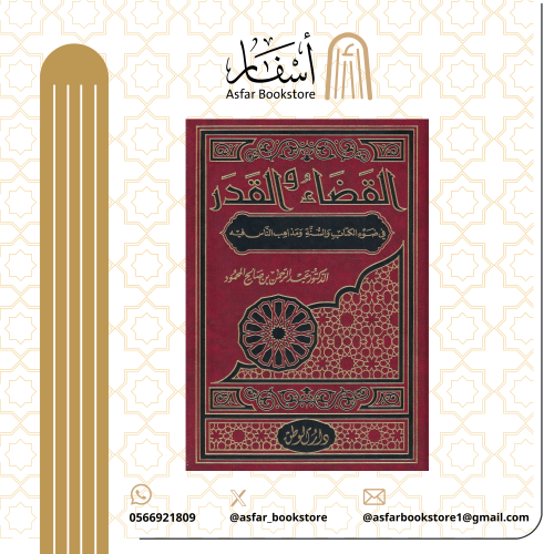 القضاء والقدر في ضوء الكتاب والسنة ومذاهب الناس في...