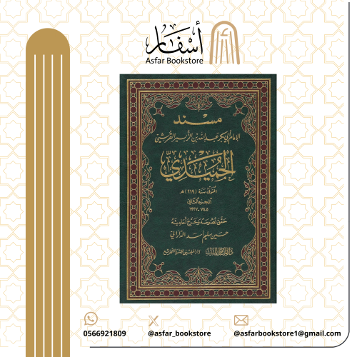 مسند الإمام أبي بكر عبد الله بن الزبير القرشيي الح...