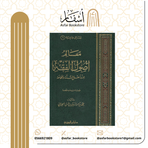 معالم أصول الفقه عند أهل السنة والجماعة - محمد بن...