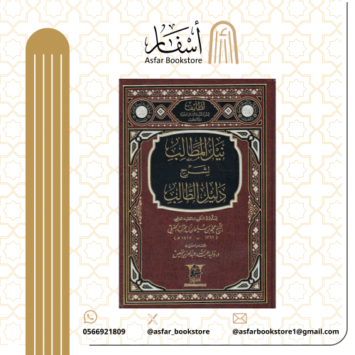 نيل المطالب لشرح دليل الطالب - الشيخ محمد بن سليما...