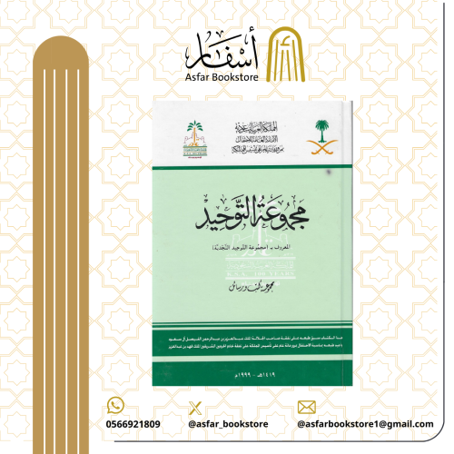 مجموعة التوحيد النجدية - مجموع كتب ورسائل