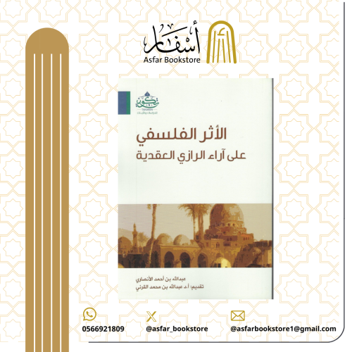 الأثر الفلسفي على آراء الرازي العقدية - عبد الله ب...