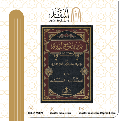 مرويات نسخ التلاوة جمعا ودراسة - رياض حسين الطائي