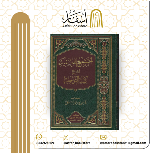 الجمع المفيد لشرح كتاب التوحيد - ناصر بن مسلم السب...