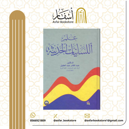 علم اللسانيات الحديثة - عبد القادر عبد الجليل