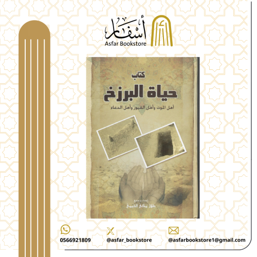 كتاب حياة البرزخ أهل الموت وأهل القبور وأهل الدعاء...