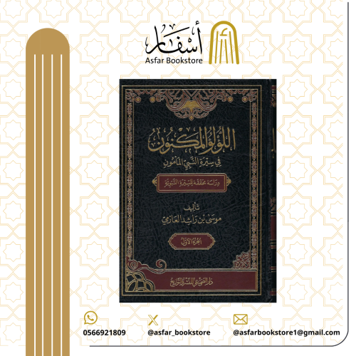 اللؤلؤ المكنون في سيرة النبي المأمون - موسى بن راش...