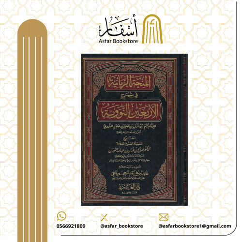 المنحة الربانية في شرح الأربعين النووية - صالح بن...