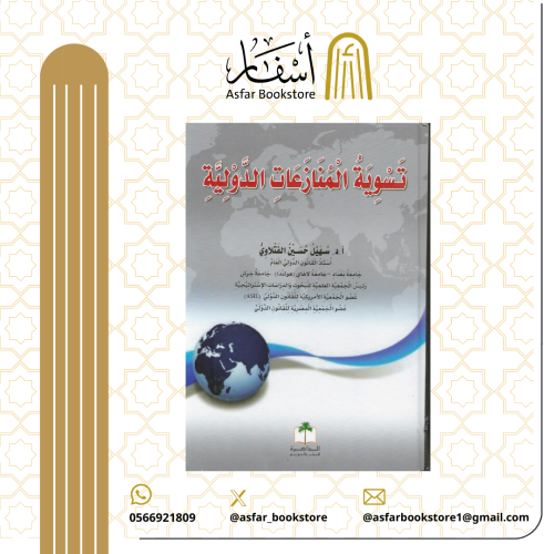 تسوية المنازعات الدولية - سهيل حسين الفتلاوي