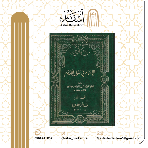 الإحكام في أصول الأحكام - الإمام ابن حزم الظاهري 1...