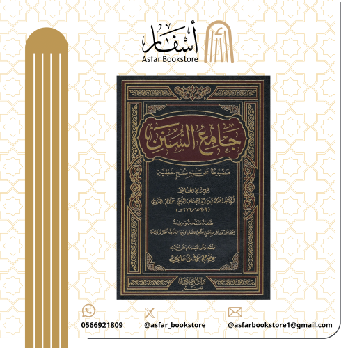 جامع السنن مضبوطا على سبع نسخ خطية - الإمام الحافظ...