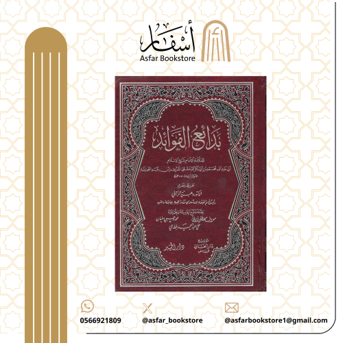 بدائع الفوائد -الإمام ابن القيم ١ / ٢