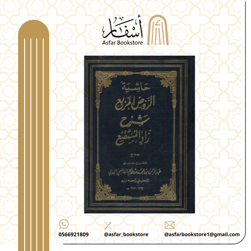 حاشية الروض المربع شرح راد المستنقع - عبد الرحمن ب...