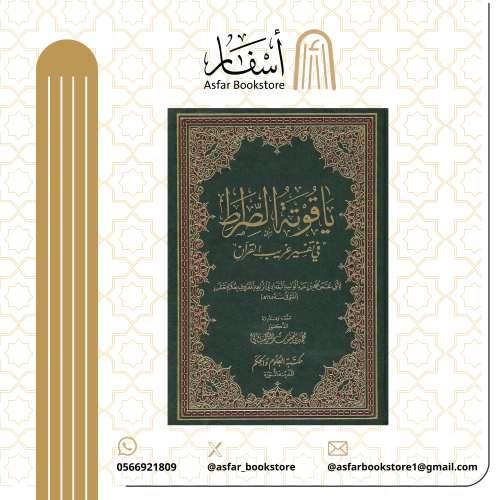 ياقوتة الصراط في تفسير غريب القران - محمد بن عبدال...