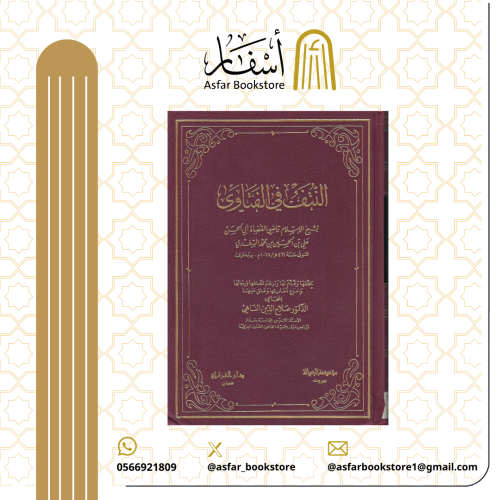 النتف في الفتاوى - علي بن الحسين بن محمد السغدي