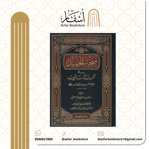 منحة الحميد في تقريب كتاب التوحيد - خالد عبدالله ا...