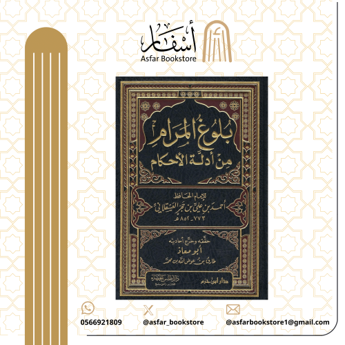 بلوغ المرام من أدلة الأحكام - الإمام الحافظ ابن حج...