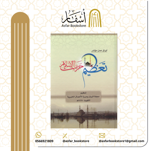 أوراق عمل مؤتمر - تعظيم حرمات الإسلام