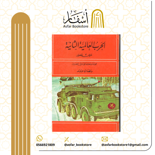 الحرب العالمية الثانية " عرض مصور " رمضان لاوند