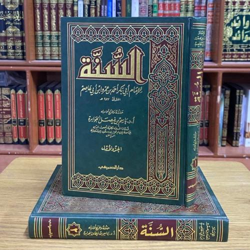 كتاب السنة - ابن أبي عاصم 1 / 2