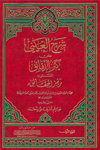 شرح العيني على كنز الدقائق المسمى ب رمز الحقائق -...