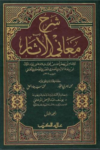 شرح معاني الآثار - الطحاوي 1 / 5
