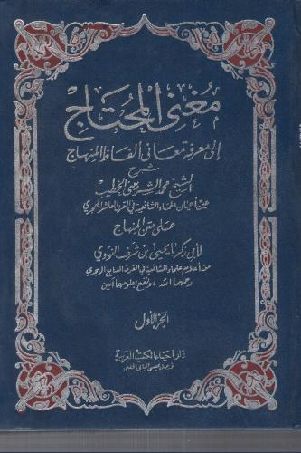 مغني المحتاج إلى معرفة معاني ألفاظ المنهاج - للشيخ...