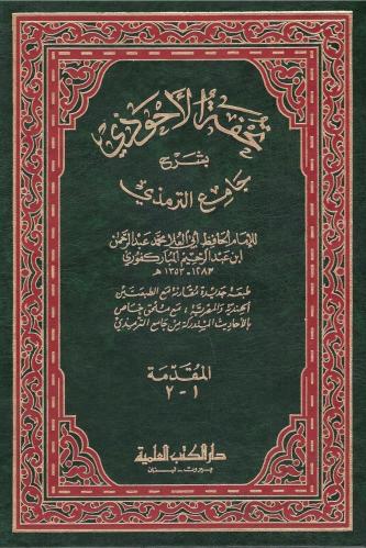 تحفة الأحوذي بشرح جامع الترميذي - للإمام الحافظ أب...