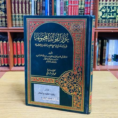 غرر الفوائد المجموعة في بيان ماوقع في صحيح مسلم من...