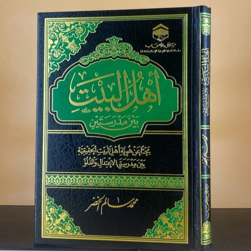 أهل البيت بين مدرستين ( بحثا عن هوية أهل البيت الح...