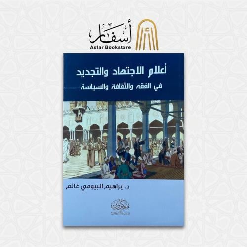 أعلام الإجتهاد والتجديد في الفقه والثقافة والسياسة...