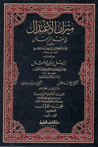 ميزان الأعتدال في نقد الرجال - للإمام الذهبي 1 / 7