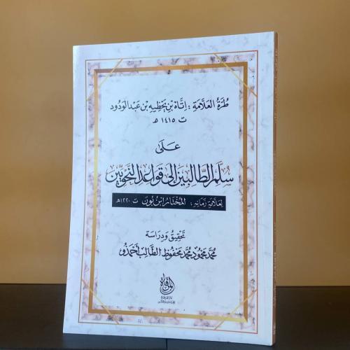 طرة العلامة : اتاه بن يحظيه بن عبدالودود على سلم ا...