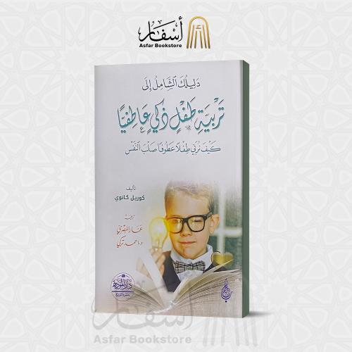 دليلك الشامل إلى تربية طفل ذكي عاطفيا " كيف تربي ط...