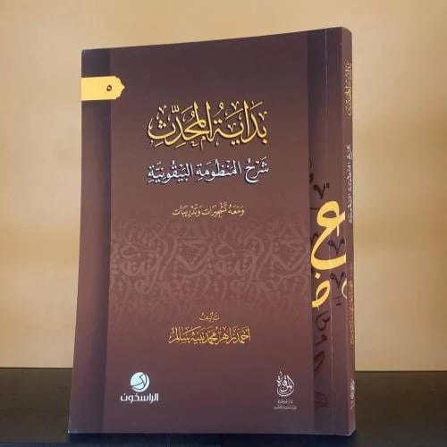 بداية المحدث شرح المنظومة البيقونية ( ومعه تشجيرات...