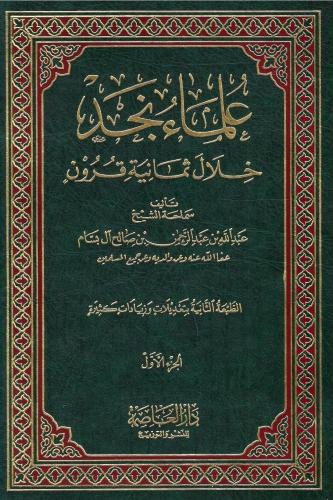 علماء نجد خلال ثمانية قرون - سماحة الشيخ عبد الله...